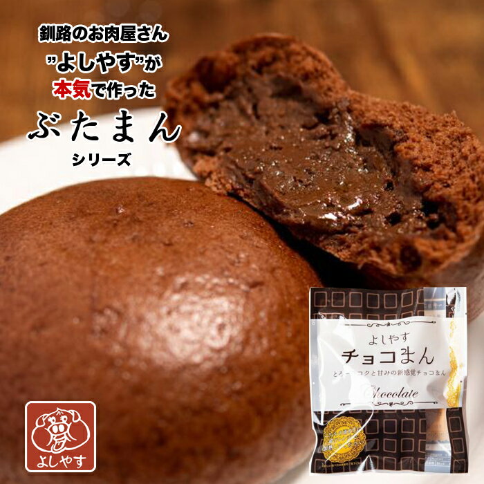 よしやす チョコまん 10個セット / 送料無料 / 超人気パテシェのビターチョコを包んだ大人スイーツ 女性人気No.1 / 中華まん 北海道 お土産 グルメ ご当地 / ご当地中華まん番付 ポップUP！で紹介され大反響中 チョコレート ギフト かわいい おもしろ