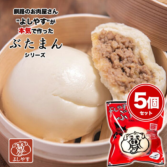 釧路名物! お肉たっぷり80g 大満足のボリューム! よしやすぶたまん 5個セット 送料無料 赤（定番のスタンダートタイプ）豚まん 肉まん 中華まん 北海道 お土産 グルメ ご当地ご当地中華まん番付 ポップUP！で紹介され大反響中!