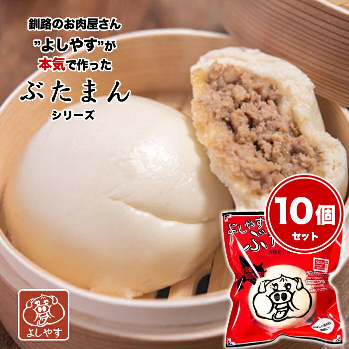 釧路名物! お肉たっぷり80g 大満足のボリューム! よしやすぶたまん 10個セット 送料無料 赤（定番のスタンダートタイプ）豚まん 肉まん 中華まん 北海道 お土産 グルメ ご当地ご当地中華まん番付 ポップUP！で紹介され大反響中!