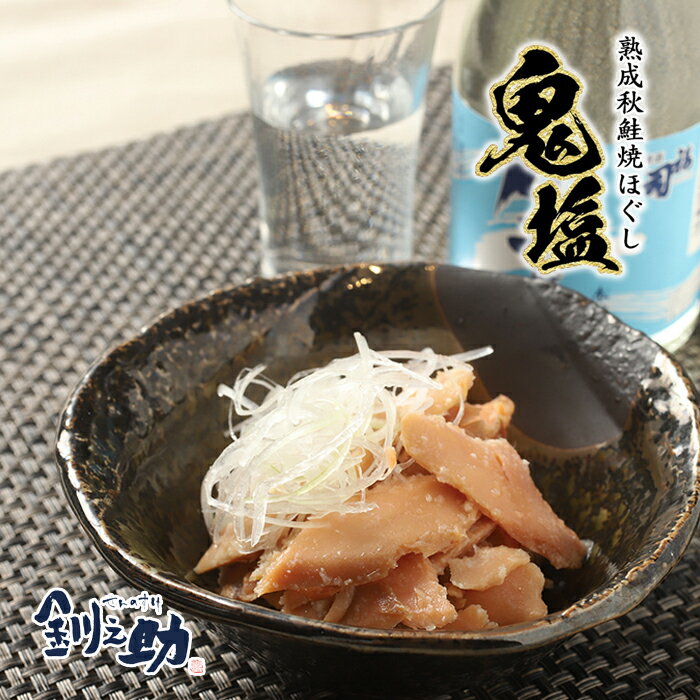 北海道産 白鮭使用 熟成秋鮭焼ほぐし 鬼塩 マルサ笹谷商店 