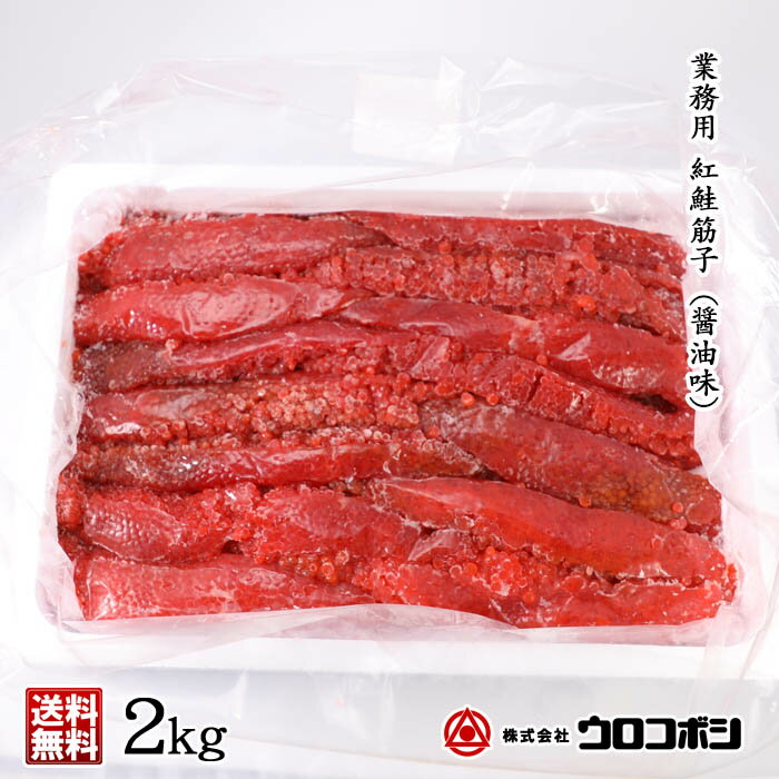 数量限定で特売 ウロコボシ 業務用 紅鮭筋子 コク醤油味 2kg【凍】/ スジコ 醤油漬け / 切れ子タイプ / 送料込 筋子 北海道海産物 ギフト お中元 敬老の日 お歳暮 年末年始 母の日 父の日の商品画像