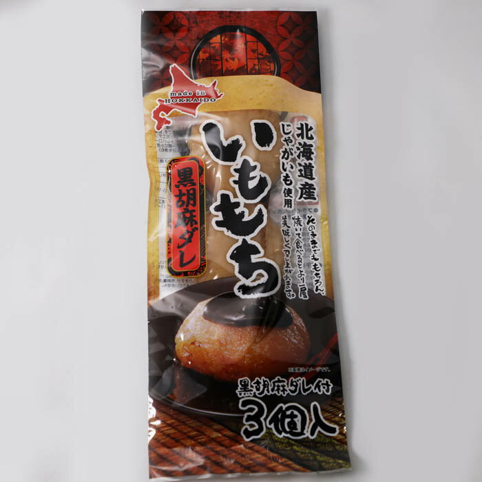 北海道産じゃがいも使用 いももち 黒胡麻ダレ 165g 55g 3個 ご当地 郷土料理 団子 いも餅 とうもろこし おやつ 小腹 夜食