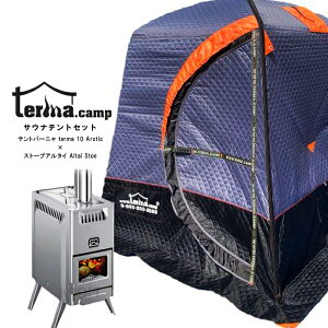 10台限定販売 サウナテントセット テルマ テントバーニャ（カラー:グレー） terma 10 Arctic×ストーブアルタイ（morzh モルジュ） Altai Stoe 2点セット 送料無料正規品 純正 アウトドア 風呂 家庭用 冬 キャンプ 一式 ロシア 自宅 式 簡易 用 てんと