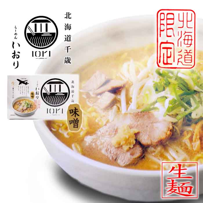 北海道千歳「IORI-RAMEN-」らーめん いおり 味噌味 380g（生麺120g×2袋、スープ70g×2袋）北海道限定 森住製麺（北海…