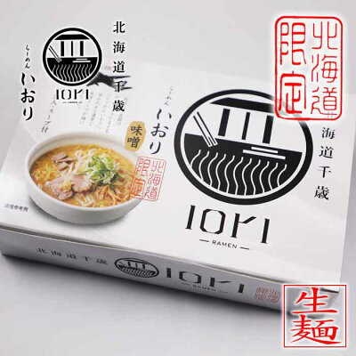 北海道くしろキッチン 北海道千歳「IORI-RAMEN-」らーめん いおり 味噌味 380g(生麺120g×2袋、スープ70g×2袋)×4箱セット 送料込北海道限定 森住製麺(北海道札幌市)ギフト かわいい 有名店 プレゼント ご当地 取り寄せ イオリ ラーメン 画像2