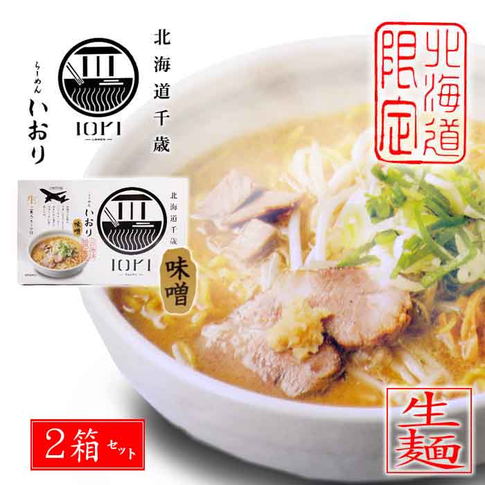 北海道千歳「IORI-RAMEN-」らーめん いおり 味噌味 380g（生麺120g×2袋、スープ70g×2袋）×2箱セット 送料込北海道限…