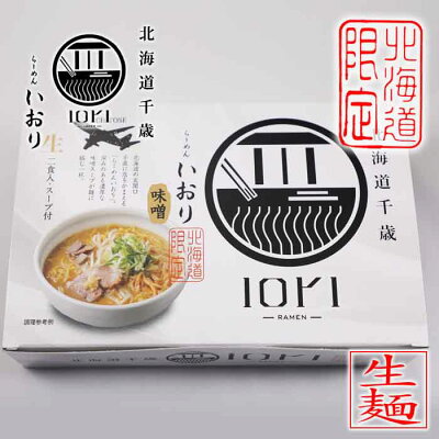 北海道くしろキッチン 北海道千歳「IORI-RAMEN-」らーめん いおり 味噌味 380g(生麺120g×2袋、スープ70g×2袋)×4箱セット 送料込北海道限定 森住製麺(北海道札幌市)ギフト かわいい 有名店 プレゼント ご当地 取り寄せ イオリ ラーメン 画像3