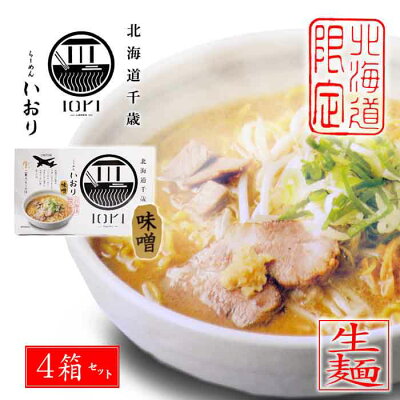北海道くしろキッチン 北海道千歳「IORI-RAMEN-」らーめん いおり 味噌味 380g(生麺120g×2袋、スープ70g×2袋)×4箱セット 送料込北海道限定 森住製麺(北海道札幌市)ギフト かわいい 有名店 プレゼント ご当地 取り寄せ イオリ ラーメン
