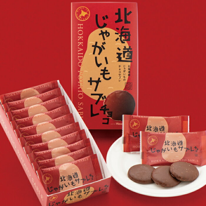 わかさいも 北海道 じゃがいもサブレ チョコレート