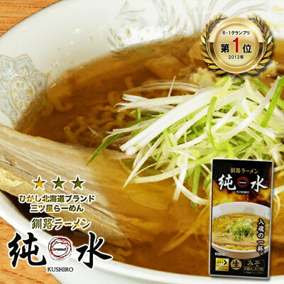 北海道くしろキッチン ひがし北海道ブランド三ツ星ラーメン 純水 みそらーめん 釧路ラーメン 400g (生麺120g×2、スープ80g×2)2食入(スープ付)生麺味噌 ラーメン 発祥 ご当地 釧路ラーメン 4大ラーメン 北海道お土産 ギフト