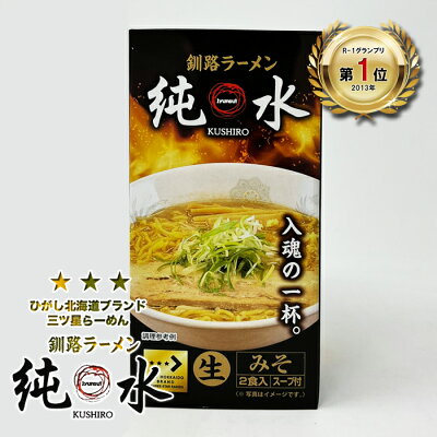 北海道くしろキッチン ひがし北海道ブランド三ツ星ラーメン 純水 みそらーめん 釧路ラーメン 400g (生麺120g×2、スープ80g×2)2食入(スープ付)生麺味噌 ラーメン 発祥 ご当地 釧路ラーメン 4大ラーメン 北海道お土産 ギフト 画像2