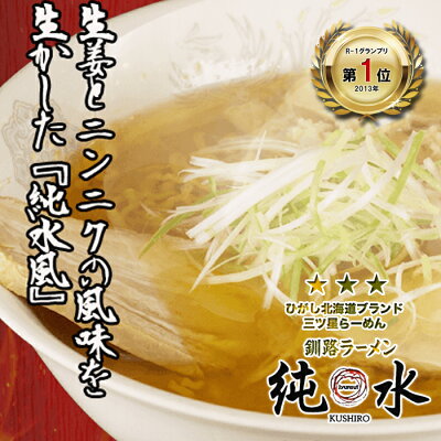 北海道くしろキッチン ひがし北海道ブランド三ツ星ラーメン 純水 みそらーめん 釧路ラーメン 400g (生麺120g×2、スープ80g×2)2食入(スープ付)生麺味噌 ラーメン 発祥 ご当地 釧路ラーメン 4大ラーメン 北海道お土産 ギフト 画像3