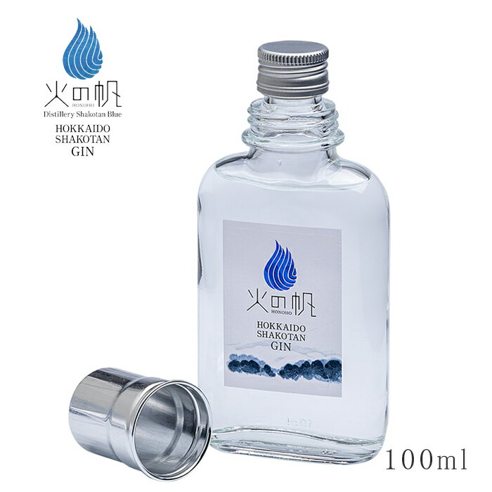 北海道 積丹ジン KIBOU -きぼう- 100ml 携帯サイズ アルコール度数45% / 送料無料 / 火の帆（HONOHO） 携帯に便利なポケットサイズのKIBOU 酒 ギフト