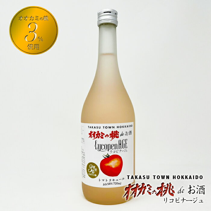 北海道 鷹栖町 オオカミの桃 de お酒 720ml×2本セット / 送料無料 / リコピナージュ アルコール18％トマトリキュール 陶陶酒製造