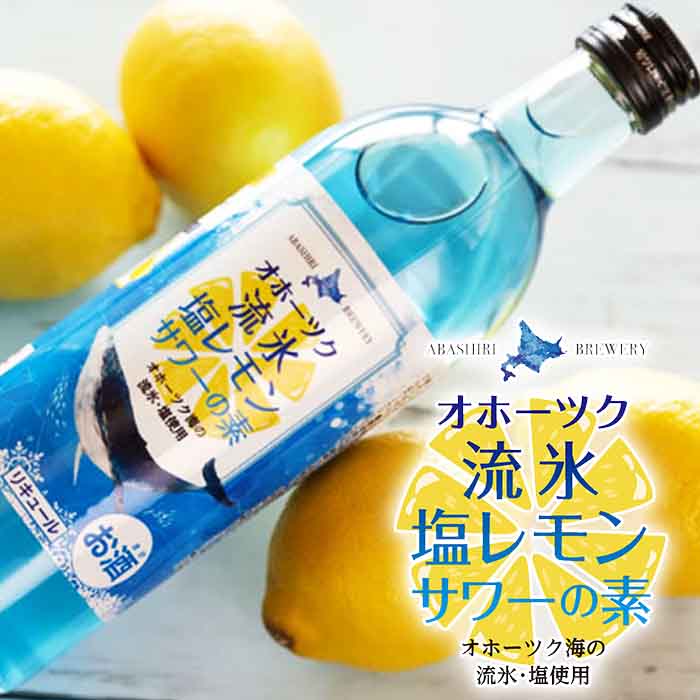 流氷塩レモンサワーの素 500ml Alc 25%網走ビール 流氷ドラフト（発泡酒）の姉妹品 リキュール レモン果汁の酸味とオホーツク海の塩が聞いた塩レモンサワー スッキリとした飲み口に仕上がっておりますので、様々な料理とのペアリングとしても最適