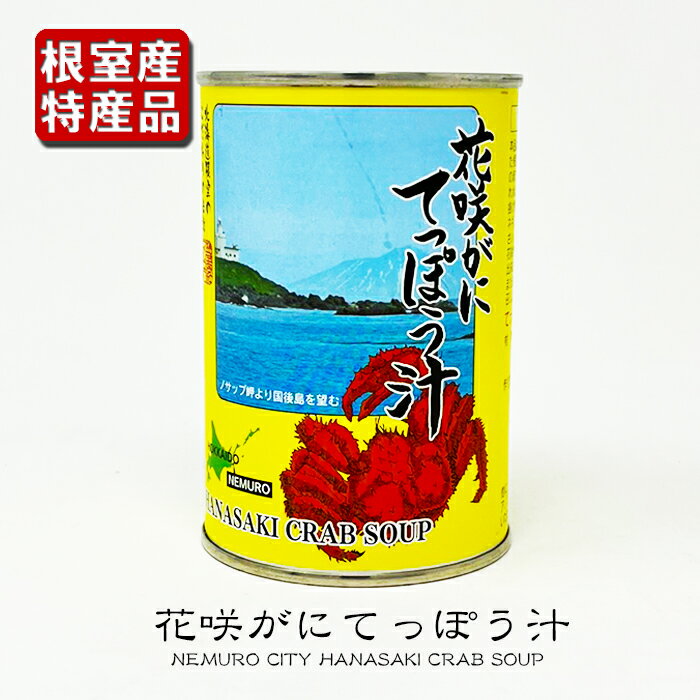 花咲ガニ 北海道産花咲蟹入 根室名物 花咲がに てっぽう汁 425g×24個セット 送料無料鉄砲汁 缶詰 ギフト マルユウ インスタント かんづめ 非常食 魚 防災 長期保存