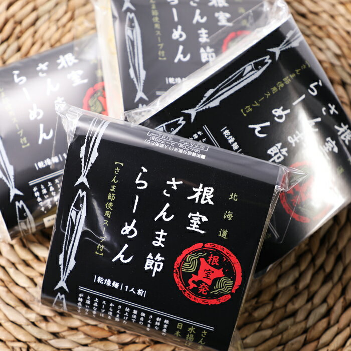根室さんま祭り名物 北海道根室さんま節らーめん さんま節使用スープ付 115g×4袋セット 送料込 秋刀魚 サンマ ハセガワストア ハセスト セイコーマート セコマ タイエー 根室 ご当地 コンビニ インスタントラーメン 乾麺 ざわつく金曜日 お歳暮 贈答 お取り寄せ 年越し