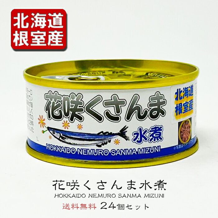 北海道 根室産秋刀魚 さんま水煮 （ブルー） マルユウ 95g×24缶サンマ かんづめ ギフト 詰め合わせ セ..