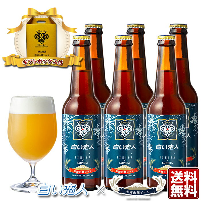 白い恋人 ホワイトチョコレートビール 330ml×6本セット 化粧箱入り / 送料無料 羊蹄山麓ビール / アルコール5％ / ishiya × LUPICIA 石..