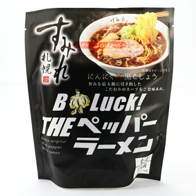 北海道くしろキッチン すみれ 札幌 にんにく×黒こしょう BLUCK! THE ペッパーラーメン 「黒」 なま麺 1人前 スープ・メンマ付 195g名店 北海道物産展の人気商品
