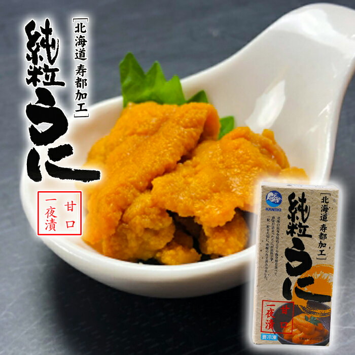 北海の昆布を始めとする海草類を食べて、卵巣が詰ったうにが原料です。一粒一粒を大切に、食塩のみで漬け込みました。 寿の都と書いて「すっつ」と読む寿都町は、日本海に面した町で、豊かな天然の良港に恵まれ、新鮮でおいしい水産物が豊富に穫れます 【商品名】「北海道 寿都加工」純粒うに 甘口一夜漬け カネキ南波商店 【内容量】60g 【原材料】「粒うに」うに（北海道沖）、食塩（塩うに含有率100%」） 【アレルギー品目】うに 【賞味期限】到着後約80日程度 【保存方法】要冷凍