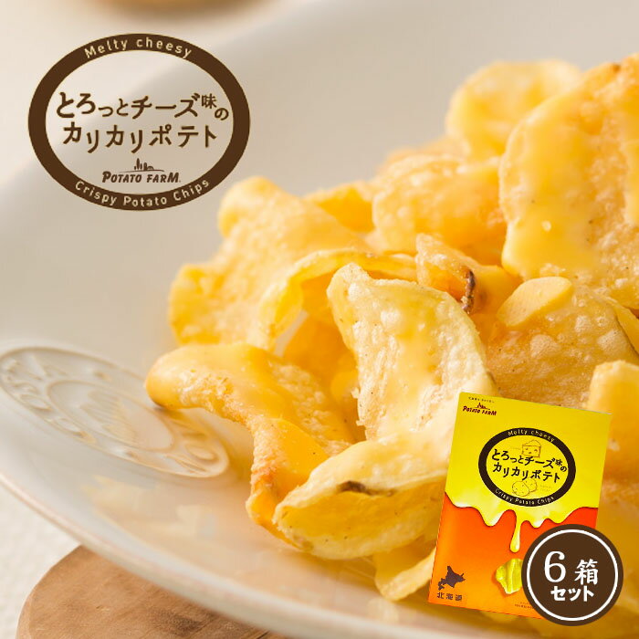 カルビー とろっとチーズ味のカリカリポテト （6箱セット） / 送料込 / 冬季限定 北海道お土産 スナック菓子 お歳暮 ギフト クリスマス イベント 贈答 お取り寄せ 年末 子供 熨斗