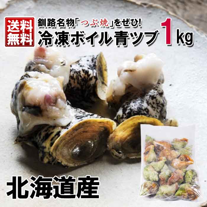 北海道産 カネニ台丸谷 冷凍 ボイル 殻付き 青ツブ 1kg 送料無料 ヒメエゾボラ（北海道宗谷沖）つぶ貝 釧路名物 つぶ焼 コリコリとした食感にほのかな甘味 絶品の海産物