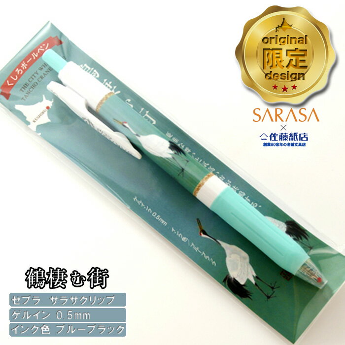サラサ クリップ ボールペン 鶴凄む街 1本ゲルインク 0.5mm ブルーブラック 文房具 贈り物 ご当地 ZEBRA SARASA ギフト ゼブラ プレゼント...