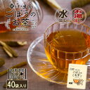 銘茶 土倉 ごぼうのお茶 60g（1.5g×40袋） 水出し・お湯出し 両用 北海道産ゴボウ 100%使用 北海道 札幌 ごぼう茶