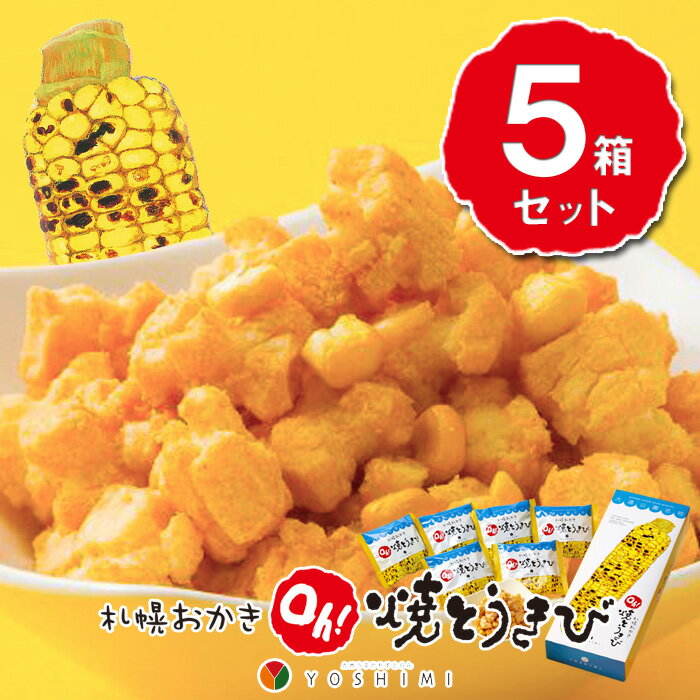 ヨシミ 札幌おかき Oh! 焼きとうきび 6袋入×5箱セット / 送料込 / 札幌カリー yoshimi / 北海道お土産 お菓子 人気 おみやげ ギフト プレゼント とうもろこし スナック