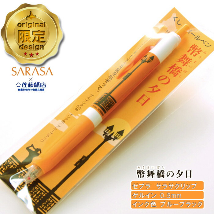 サラサ クリップ ボールペン 幣舞橋の夕日 1本ゲルインク 0.5mm ブルーブラック 文房具 贈り物 ご当地 ZEBRA SARASA ギフト ゼブラ プレゼント 可愛い sarasa キャラクター 女性 ブランド 太字 限定 おしゃれ おもしろ 男性 かわいい まとめ買い 結婚式受付 個包装