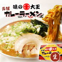 「絶対に行きたくなる北海道ラーメン」で紹介味の大王 元祖カレーラーメン 2人前北海道土産 人気 「絶対に行きたくなる北海道ラーメン」で紹介味の大王 元祖カレーラーメン 2人前北海道土産 人気