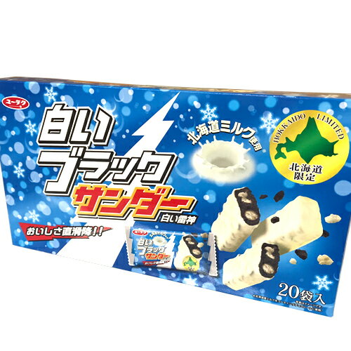 白いブラックサンダー 20本入 ご当地 有楽製菓北海道お土産 お返し 友人 お取り寄せ 贈り物 チョコレート お礼 ギフト たっぷり 大容量 バレンタイン チョコレート 2021 プチギフト 義理チョコ格安通販　バレンタイン　人気　ランキング