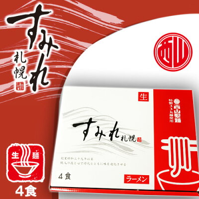 北海道くしろキッチン 西山製麺 札幌 すみれ 生ラーメン 4食 【味噌・醤油】 詰め合わせ 総重量950g(めん120g×4、みそスープ88g×2、しょうゆスープ×87g×2、チャーシュー 15g×4、メンマ15g×4)北海道物産展の人気商品 ギフト 画像2