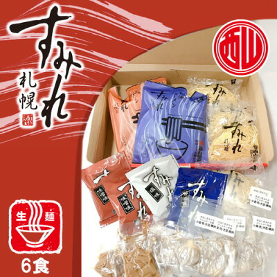 北海道くしろキッチン 西山製麺 札幌 すみれ 生ラーメン 6食入 【醤油・味噌・塩】 詰め合わせ / (めん×6、みそスープ×3、しょうゆスープ×2、しおスープ×1、チャーシュー×6、メンマ×6) / 北海道物産展の人気商品 ギフト 画像3