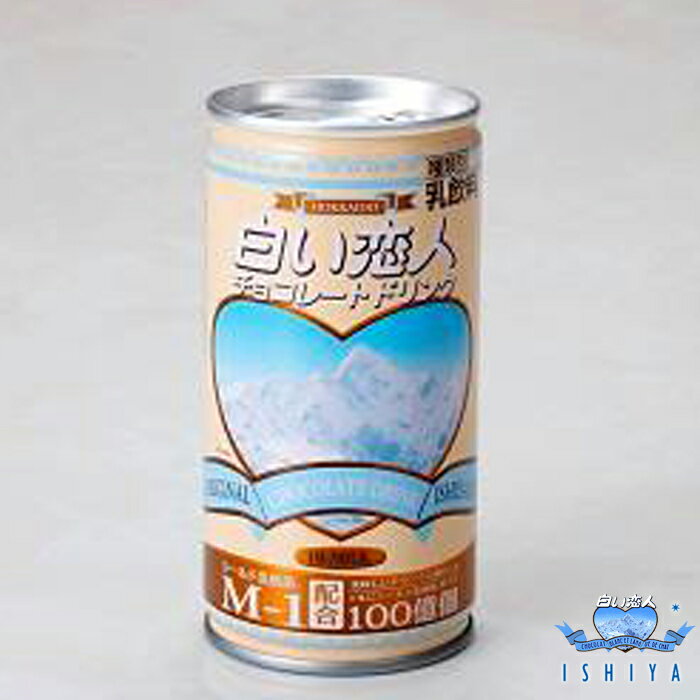 ishiya 白い恋人チョコレートドリンク 1缶 石屋製菓シールド 乳酸菌 M-1 リニューアル 物産展で人気 お礼 お返し ギフト