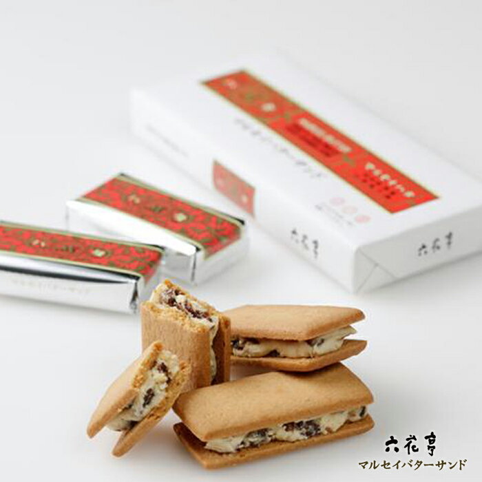 六花亭 マルセイバターサンド 5個入 / 北海道 おみやげ ロングセラー お菓子 お取り寄せ スイーツ お返し 贈り物 ギフト 人気 ろっかてい クリスマス バレンタイン 2021 プチギフト 個包装