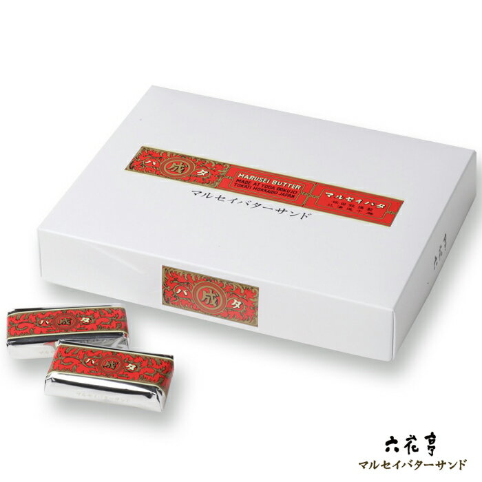 六花亭 マルセイバターサンド 30個入【送料込】 / 北海道 お土産 お菓子 お取り寄せ ギフト プレゼント お礼 バレンタイン 2021 プチギフト おしゃれ かわいい 個包装