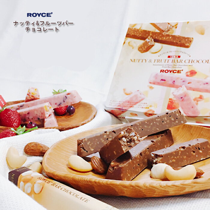 ロイズ 詰め合わせ ナッティ＆フルーツバー チョコレート 各6本計12本ROYCE【冷】 ギフト お歳暮 クリスマス バレンタイン チョコレート 2021 プチギフト 義理チョコ格安通販　バレンタイン　人気　ランキング