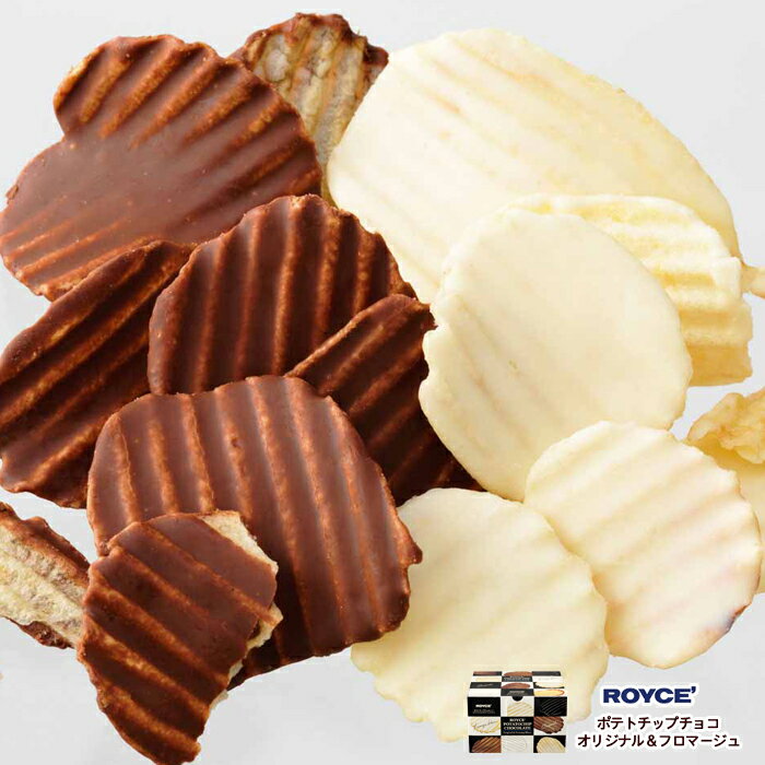 ロイズ ポテトチップチョコレート オリジナル & フロマージュブラン ROYCE /【冷】ギフト お歳暮 クリスマス バレンタイン チョコレート 2021 プチギフト 義理チョコ