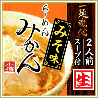 北海道くしろキッチン 送料無料 一麺魂心 らーめん みかん みそ味 生麺 2人前×4箱セット小樽 北海道お土産 太兵衛 小林製麺絶品味噌ラーメン バナナマンのせっかくグルメで紹介 画像2