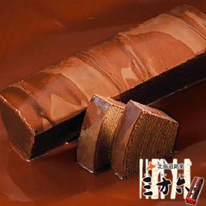 柳月 三方六 ショコラ / 帯広 バームクーヘン 北海道お土産 バレンタイン