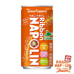 限定販売 ポッカサッポロ リボンナポリン 190ml 缶 30本入 送料無料ギフト ジュース ご当地 ドリンク 北海道お土産 ポイント消化