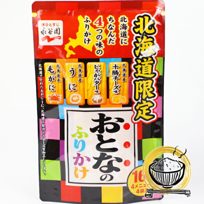 永谷園 おとなのふりかけ 16袋入北海道お土産 ご飯のお供 ご当地 【常】