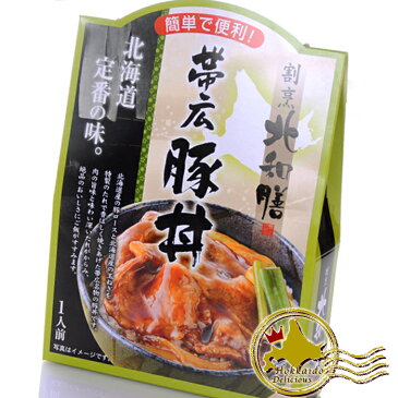 割烹 北和膳 帯広豚丼 1人前簡単、便利な北海道 十勝豚丼の具 北海道お土産