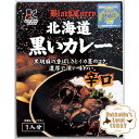 黒いカレー 辛口 レトルト 200g 1人前ご当地 ギフト プレゼント 北海道お土産