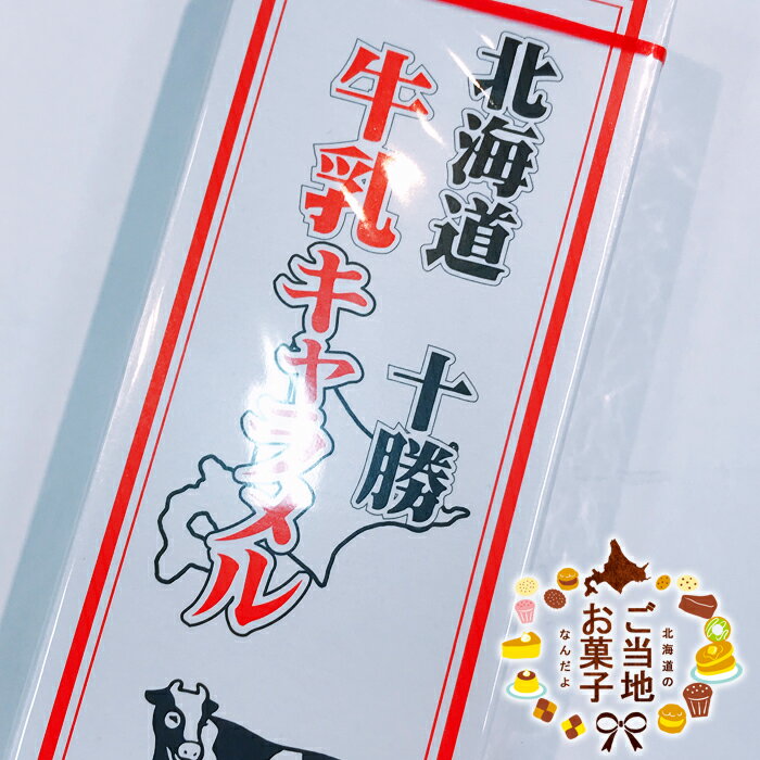 キャラメル 十勝牛乳キャラメル 18粒 札幌グルメフーズギフト 手土産 北海道お土産