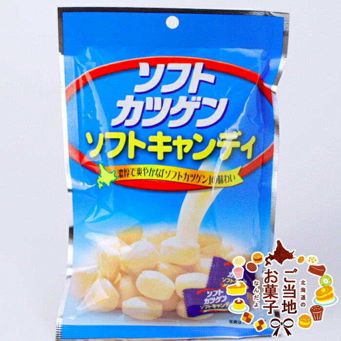 地元ジュース ソフトカツゲンキャンディー 70g 北海道お土産 受験に勝元！ソフトキャンディ！メール便対応商品