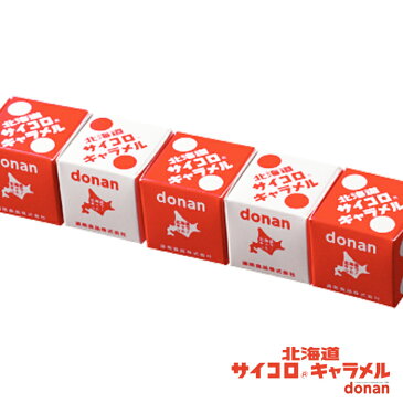 donan 北海道 サイコロ キャラメル 1本 ギフト 北海道お土産 復活 道南食品 お菓子