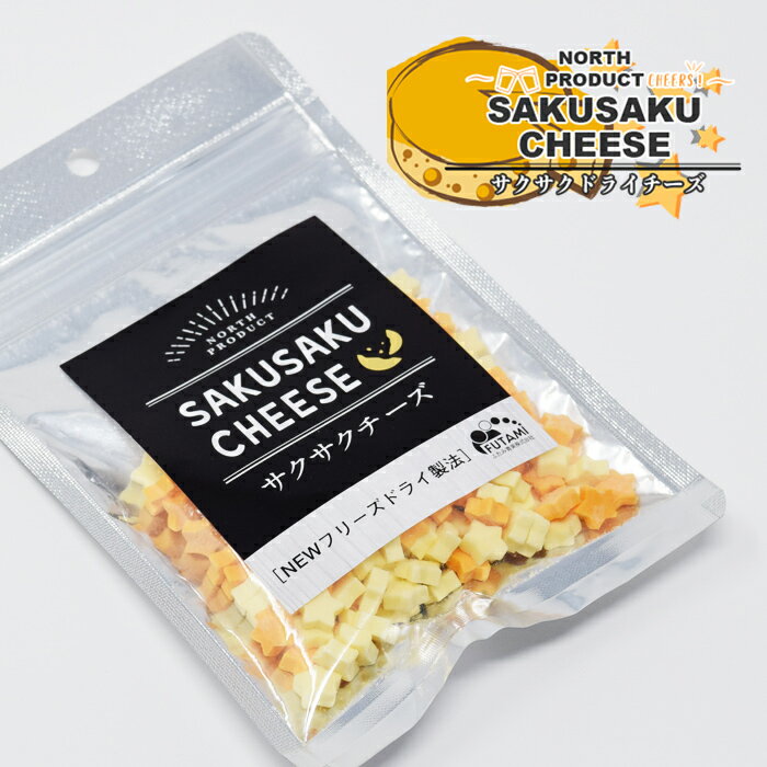 SAKUSAKU CHEESE サクサクチーズ 25gnorth product ふたみ青果（株）北海道釧路大楽毛産 乾燥チーズ お酒 おつまみ